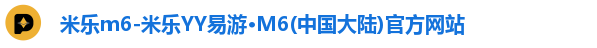 米乐m6-米乐YY易游·M6(中国大陆)官方网站